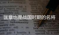 匡章也是战国时期的名将，为何司马迁没给他立传呢？